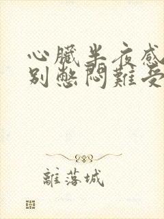 心脏半夜感到特别憋闷难受怎么回事儿