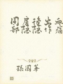 同房后出血下腹部隐隐作痛