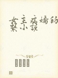 女主病娇的暗黑系小说