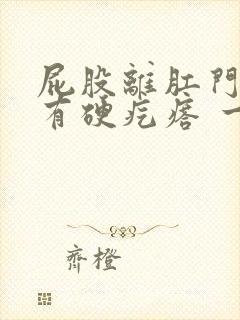 屁股离肛门附近有硬疙瘩 一按就疼