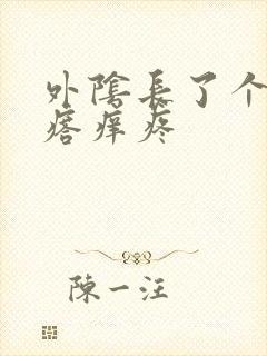 外阴长了个硬疙瘩痒疼