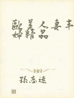 欧美人妻丰满熟妇精品