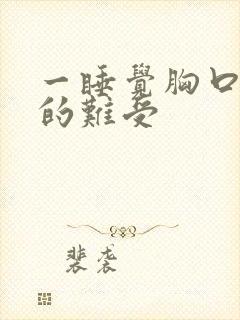 一睡觉胸口就闷的难受封面