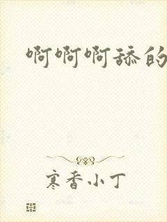 啊啊啊舔的好爽