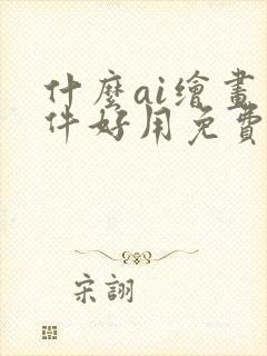 什么ai绘画软件好用免费