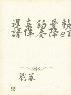 迟来的爱动态简谱伴奏降e调