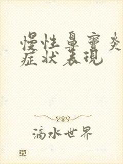 慢性鼻窦炎早期症状表现