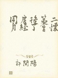 同房后第二天来月经了会怀孕吗