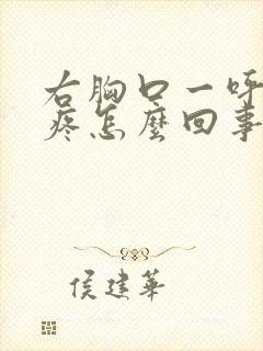 右胸口一呼吸就疼怎么回事