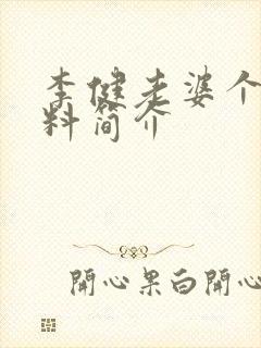 李健老婆个人资料简介