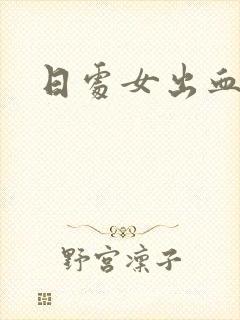 日处女出血视频