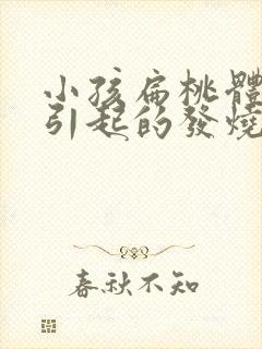 小孩扁桃体发炎引起的发烧怎么办