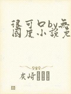 很可口by无罪国度小说免费阅读笔趣阁