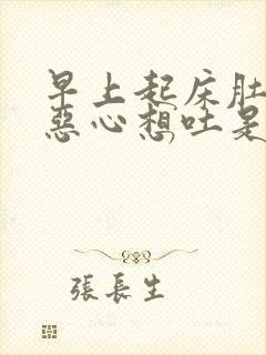 早上起床肚子痛恶心想吐是什么原因