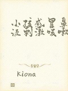 小孩感冒鼻涕倒流刺激咳嗽怎么办