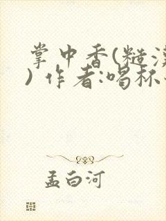 掌中香(糙汉 ) 作者:喝杯奶茶