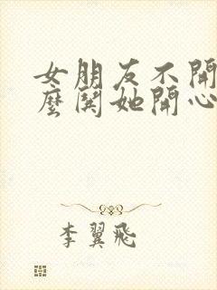 女朋友不开心怎么哄她开心的笑话