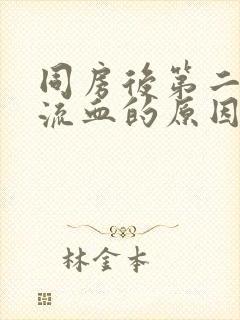 同房后第二天会流血的原因