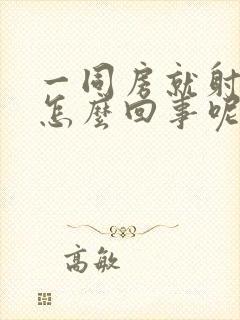 一同房就射精了怎么回事呢