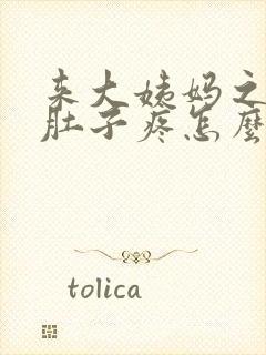 来大姨妈之前小肚子疼怎么回事