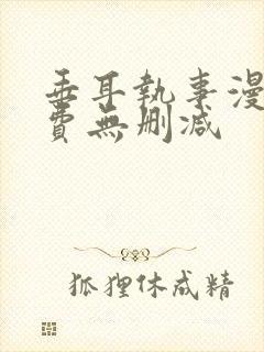 垂耳执事漫画免费无删减封面