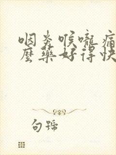 咽炎喉咙痛吃什么药好得快