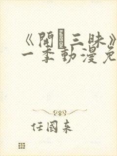 《开発三昧》第一季动漫免费观看在封面