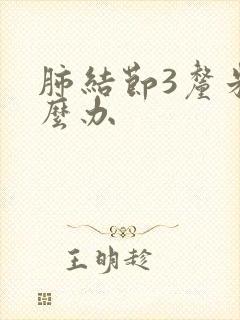 肺结节3厘米怎么办