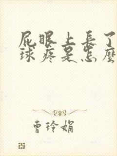 屁眼上长了个肉球疼是怎么回事