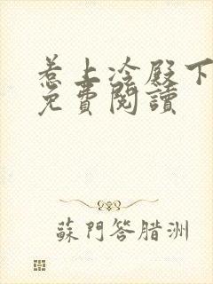 惹上冷殿下全文免费阅读