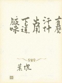 腋下出汗有难闻味道用什么药治疗