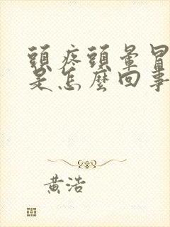 头疼头晕冒虚汗是怎么回事