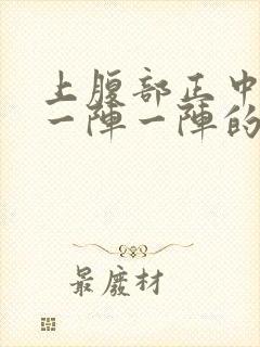 上腹部正中绞痛一阵一阵的痛封面