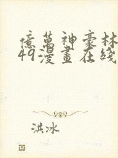 亿万神豪林新249漫画在线观看