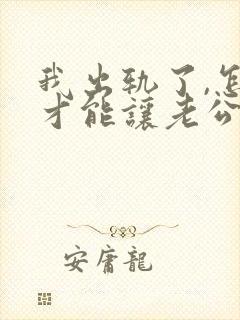 我出轨了,怎样才能让老公原谅封面