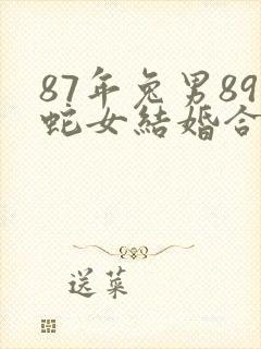 87年兔男89蛇女结婚合适吗?