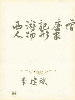 西游记唐僧四人人物形象封面