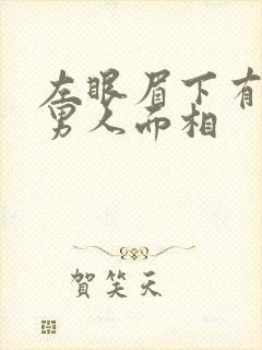 左眼眉下有痣的男人面相封面