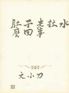 肚子光拉水是怎么回事