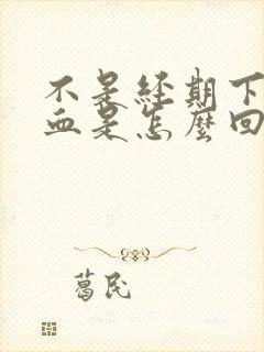 不是经期下身出血是怎么回事