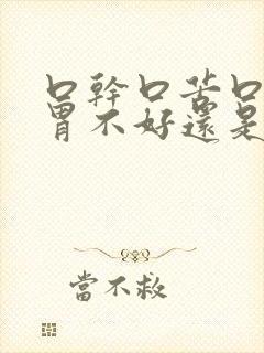 口干口苦口臭是胃不好还是肝不好