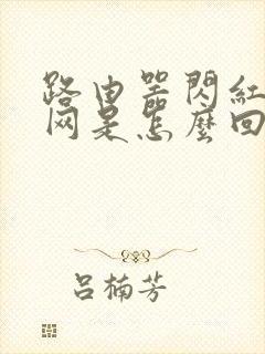 路由器闪红灯没网是怎么回事