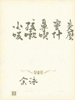 小孩鼻窦炎引起咳嗽吃什么药