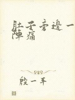 肚子旁边一阵一阵痛