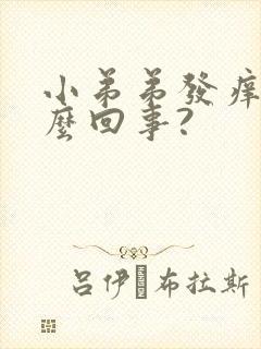 小弟弟发痒是怎么回事?封面