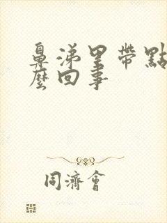 鼻涕里带点血怎么回事封面