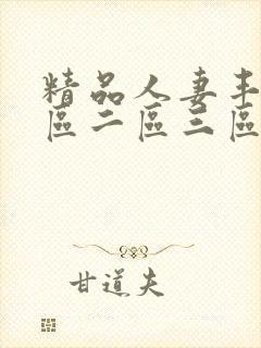 精品人妻丰满一区二区三区封面