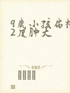 9岁小孩扁桃体2度肿大封面