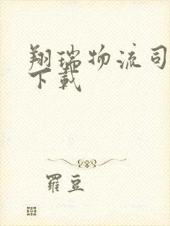 翔瑞物流司机端下载