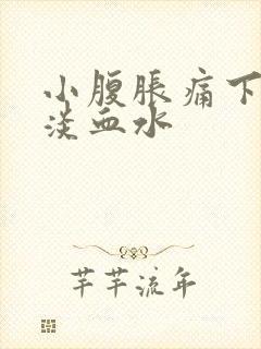 小腹胀痛下面有淡血水